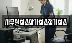 사무실청소상가청소정기청소