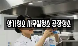 상가청소 사무실청소 공장청소