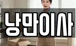 충청남도 천안시 서북구 이사,용달이사,포장이사,원룸이사,보관이사