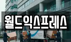 월드익스프레스