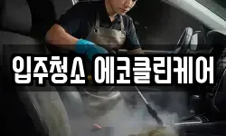입주청소 에코클린케어