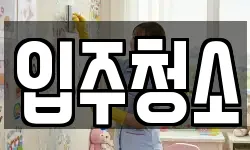 입주청소