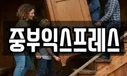 중부익스프레스