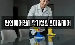 천안에어컨세탁기청소 스마일케어