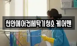 천안에어컨세탁기청소 케어맨