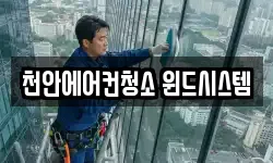 천안에어컨청소 윈드시스템