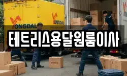 테트리스용달원룸이사
