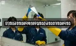 모던청소공장청소바닥왁스사무실청소준공청소상가청소바닥청소