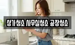 상가청소 사무실청소 공장청소