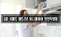 소파 카페트 매트리스 허니룸케어 천안직영점