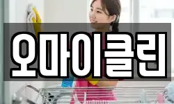 오마이클린