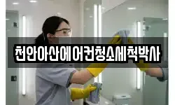 천안아산에어컨청소세척박사