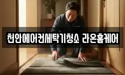 천안에어컨세탁기청소 라온홈케어
