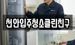 천안입주청소클린친구