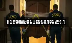 개인용달이사화물일반포장원룸사무실보관이사