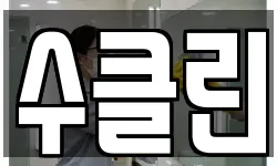 수클린