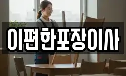 이편한포장이사
