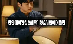 천안에어컨청소세탁기청소시원에어클린