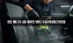 충청남도 천안시 서북구 부대동 청소,입주청소,사무실청소,에어컨청소