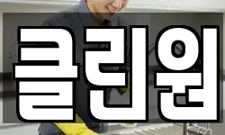 클린원