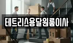 테트리스용달원룸이사