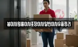봄이사원룸이사포장이사일반이사유품정리
