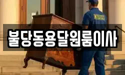 불당동용달원룸이사