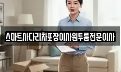스마트사다리차포장이사원투룸전문이사