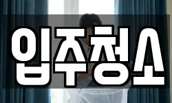 충청남도 천안시 서북구 불당동 청소,입주청소,사무실청소,에어컨청소