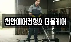 천안에어컨청소 더블케어