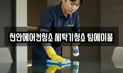 천안에어컨청소 세탁기청소 팀에이블