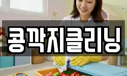 콩깍지클리닝