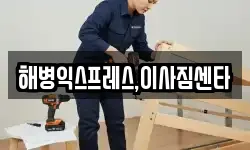 해병익스프레스,이사짐센타