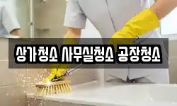 상가청소 사무실청소 공장청소
