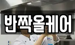 반짝올케어