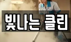 빛나는 클린
