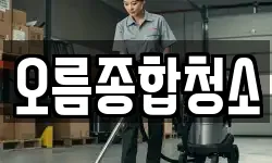 오름종합청소