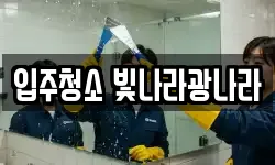 입주청소 빛나라광나라