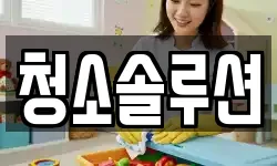 청소솔루션