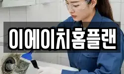 이에이치홈플랜