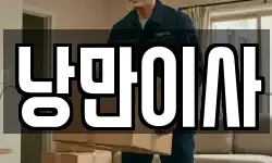낭만이사