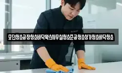 모던청소공장청소바닥왁스사무실청소준공청소상가청소바닥청소