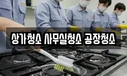상가청소 사무실청소 공장청소