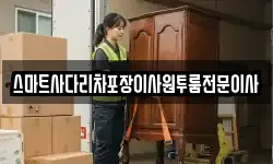 스마트사다리차포장이사원투룸전문이사
