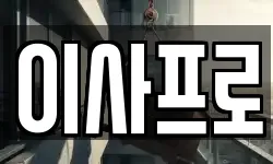 이사프로