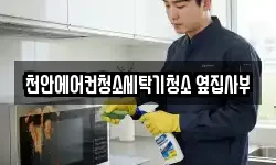 충청남도 천안시 서북구 성정동 청소,입주청소,사무실청소,에어컨청소
