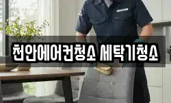 천안에어컨청소 세탁기청소