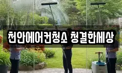천안에어컨청소 청결한세상