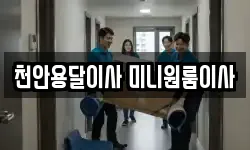 천안용달이사 미니원룸이사