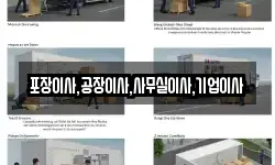 포장이사,공장이사,사무실이사,기업이사